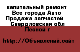 капитальный ремонт - Все города Авто » Продажа запчастей   . Свердловская обл.,Лесной г.